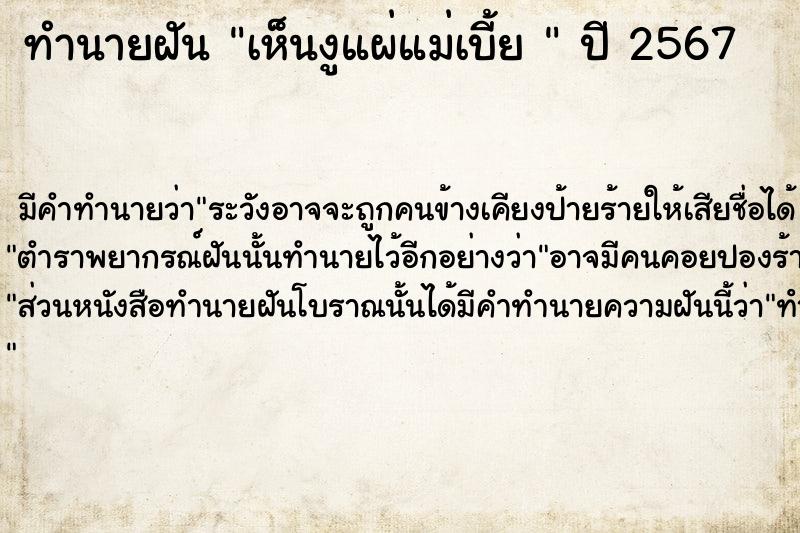 ทำนายฝันทำนายฝันเห็นงูแผ่แม่เบี้ย